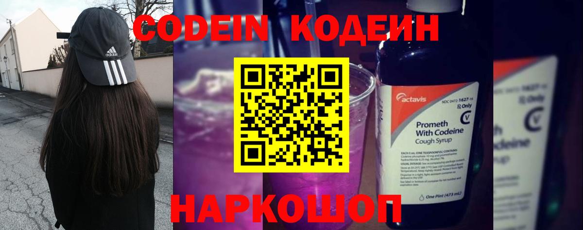 Кодеин Purple Drank Алексеевка